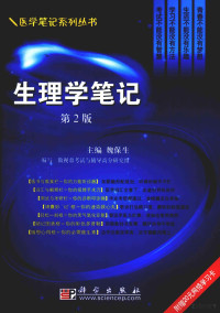 魏保生主编, 魏保生主编 , 傲视鼎考试与辅导高分研究组编写, 魏保生, 傲视鼎西医综合考研高分研究组 — 生理学笔记