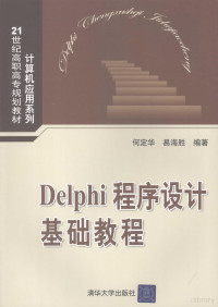 何定华，易海胜编著, 何定华, 易海胜编著, 易海胜, Yi hai sheng, 何定华 — Delphi程序设计基础教程