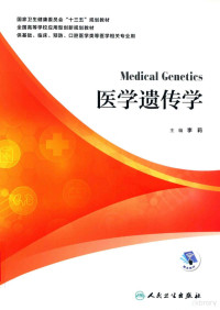 李莉主编 — 医学遗传学=MEDICAL GENETICS