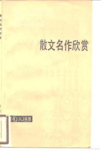 《散文》月刊编辑室编 — 散文名作欣赏