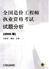 王燕军，黄强主编, 王燕军, 黄强主编, 王燕军, 黄强 — 2005年全国造价工程师执业资格考试试题分析