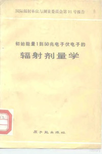 于耀明 — 国际辐射单位与测量委员会第21号报告 初始能量1到50兆电子伏电子的辐射剂量学（1972）