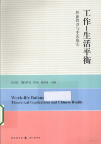 岳经纶 — 工作 生活平衡 理论借鉴与中国现实