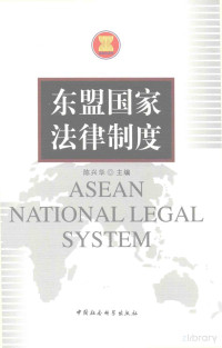 陈兴华主编, Pdg2Pic — 东盟国家法律制度=ASEAN NATIONAL LEGAL SYSTEM