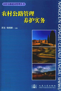 苏玉，钱恒顺主编 — 农村公路管理养护实务