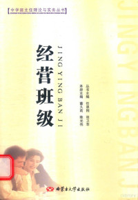 董久莉，陈光伟本册主编；任恩刚，张卫苹丛书主编 — 经营班级