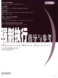 中华人民共和国最高人民法院执行工作办公室编, 中华人民共和国最高人民法院执行工作办公室编, 最高人民法院执行工作办公室, 中华人民共和国最高人民法院编, 中华人民共和国最高人民法院 — 强制执行指导与参考 2005年第4集 总第16集