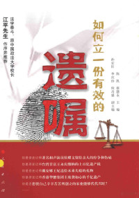 陈凯，邓创业主编, 陈凯, 蔡慧永 主编, 陈凯, 蔡慧永, 陳凱, 蔡慧永 — 如何立一份有效的遗嘱