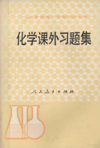 人民教育出版社化学室编, 人民教育出版社化学室编, 人民教育出版社化学室 — 义务教育三年制初级中学化学课外习题集