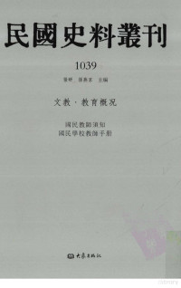 张研, 张研，孙燕京主编 — 民国史料丛刊 1039 文教·教育概况