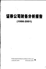 中国证券监督管理委员会首席会计师办公室，上海证券交易所，深圳证券交易所编 — 证券公司财务分析报告 1998-2001