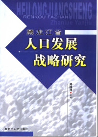 郑德清主编, 郑德清主编, 郑德清 — 黑龙江省人口发展战略研究 2005-2006