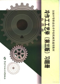 孟广斌主编, meng qing feng, zheng wen jie Meng guang bin, 孟广斌, 孟庆峰, 郑文杰 — 冷作工工艺学 第3版 习题册