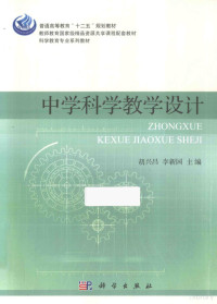 胡兴昌，李新国主编, 胡兴昌, 李新国主编, 胡兴昌, 李新国 — 中学科学教学设计