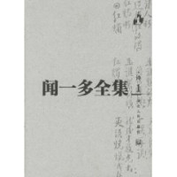 闻一多, zhu bian Sun Dangbo, Yuan Jianzheng, 闻一多著 , 孙党伯, 袁謇正主编, 闻一多, 孙党伯, 袁謇正, 闻一多, 1899-1946, Wen Yi Duo — 闻一多全集 10 文学史编 周易编 管子编 璞堂杂业编 语言文字编