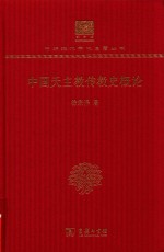 徐宗泽 — [中华现代学术名著·哲学宗教27]中国天主教传教史概论(120年纪念版)