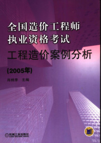 肖桃李主编, 肖桃李主编, 肖桃李 — 工程造价案例分析 2005年 第2版