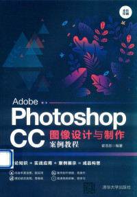 翟浩澎编著 — ADOBE PHOTOSHOP CC图像设计与制作案例教程