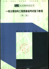 李国强等主编；同济大学编, 同济大学编 , 李国强, 陈以一, 王从主编, 李国强, 陈以一, 王从, 同济大学, 李国强, 陈以一, 王从主编 , 同济大学编, 李国强, 陈以一, 王从, 李国强等主编 , 同济大学编, 李国强, 同济大学 — 一级注册结构工程师基础考试复习教程 第2版