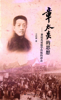 王汎森著, Wang Fansen zhu, 王汎森, (1958- ), 王汎森, author, 王汎森 (中國歷史), 王汎森著, 王汎森 — 章太炎的思想 兼论其对儒学传统的冲击