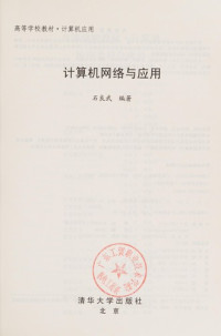 石良武编著, Shi liang wu, 石良武编著, 石良武 — 计算机网络与应用