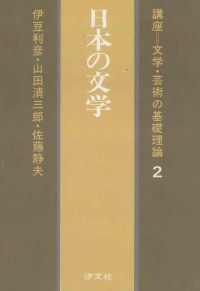 汐文社 — 日本の文学,伊豆利彦,山田清三郎,佐藤静夫