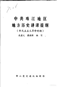 关湛元，戴晓歌编写 — 中共珠江地区地方历史讲课提纲 新民主主义革命时期