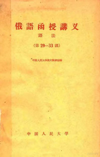 中国人民大学俄文教研室编 — 俄语函授讲义 语法 第29-33课