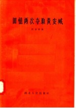 汪立波著 — 回忆两次夺取黄安城