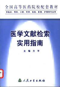 方平主编, 主编方平, 方平, 方平主编, 方平 — 医学文献检索实用指南