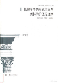 （德）马克思·舍勒著；倪梁康译, (德)马克斯·舍勒(Max Scheler)著 , 倪梁康译, 舍勒, 倪梁康, 舍勒 Scheler, Max, 1874~1928 — 伦理学中的形式主义与质料的价值伦理学：为一门伦理学人格主义奠基的新尝试 下