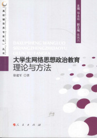 徐建军著 — 大学生网络思想政治教育理论与方法