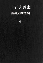 中共中央文献研究室编 — 十五大以来重要文献选编 中