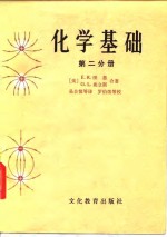 （美）图恩（Toon，E.R.），（美）埃立斯（Ellis，G.L.） 吴自慎等译 — 化学基础 第2分册