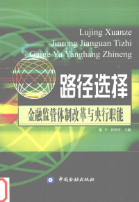 谢平，许国平主编 — 路径选择 金融监管体制改革与央行职能