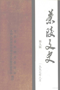 中国人民政治协商会议，茶陵县委员会文史资料研究委员会编 — 茶陵文史 第9辑