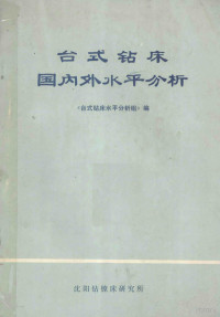 《台式钻床水平分析组》编 — 台式钻床国内外水平分析