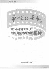 刘澍著, Ping Jiang, Shu Liu, 江平主编 , 刘澍著, 江平, 刘澍, Liu Shu zhu — 永恒的星辰：新中国22大电影明星画传 下