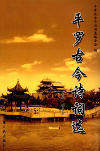 任登全主编；平罗县古今诗词选编委会编, 任登全主编 , 平罗县古今诗词选编委会编, 任登全 — 平罗古今诗词选