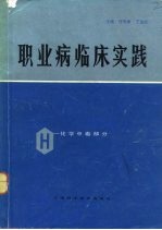 任引律，丁训杰编 — 职业病临床实践 化学中毒部分