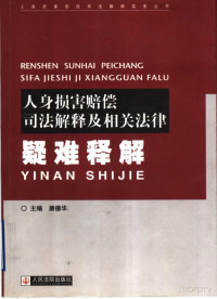 唐德华主编, Pdg2Pic — 人身损害赔偿司法解释及相关法律疑难释解