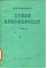 罗宗铭编 — 三元络合物及其在分析化学中的应用