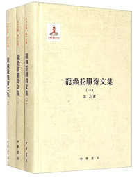 王力著, 王力, 1900-1986, author, 王力, (1900-1986) — 龙虫并雕斋文集 2