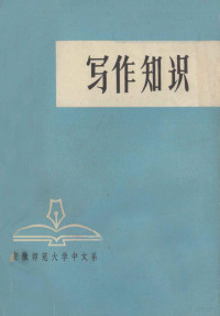 安徽师范大学中文系编 — 写作知识