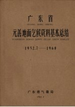 广东省气象局编 — 广东省元善地面气候资料基本总结 1952.7-1960