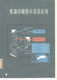 上海市激光技术研究所译 — 光盘存储技术及其应用