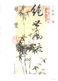 丁家桐著, Ding Jiatong zhu, 丁家桐著, 丁家桐 — 绝世风流 郑燮传