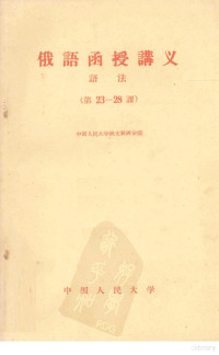 中国人民大学俄文教研室编 — 俄语函授讲义 语法 23-28课