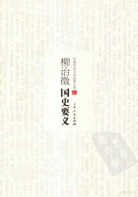 柳诒徵著, 柳诒徵, (1880-1956), 柳詒徵 — 柳诒徵国史要义