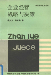 陈大方，孙家和著, 陈大方, 孙家和著, 陈大方, 孙家和 — 企业经营战略和决策